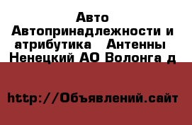 Авто Автопринадлежности и атрибутика - Антенны. Ненецкий АО,Волонга д.